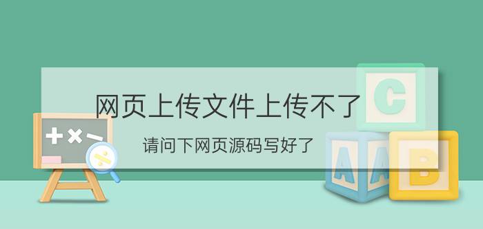 网页上传文件上传不了 请问下网页源码写好了，怎么上传到服务器上线啊(买的阿里云服务器，域名也注册了)详细步骤是什么？需要注意些什么，谢谢？